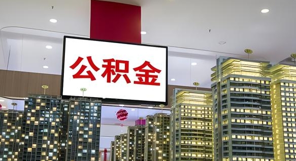 襄垣离职后公积金怎么提（离职后公积金提现怎么提）